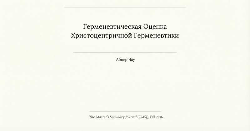 Герменевтическая оценка христоцентричной герменевтики